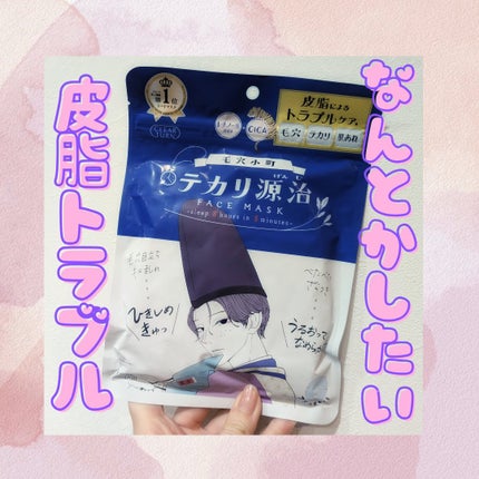 毛穴小町 テカリ源治 マスク/クリアターン/シートマスク・パックを使ったクチコミ(1枚目)