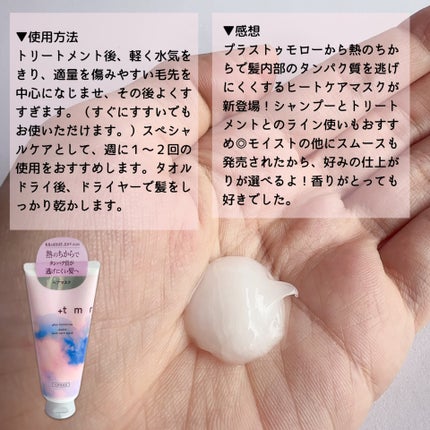 プラストゥモロー モイスト ヒートケアマスク/+tmr/ヘアマスク・ヘアパックを使ったクチコミ(3枚目)