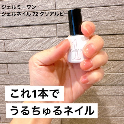 ジェルネイル/ジェルミーワン/ジェルネイルを使ったクチコミ(1枚目)