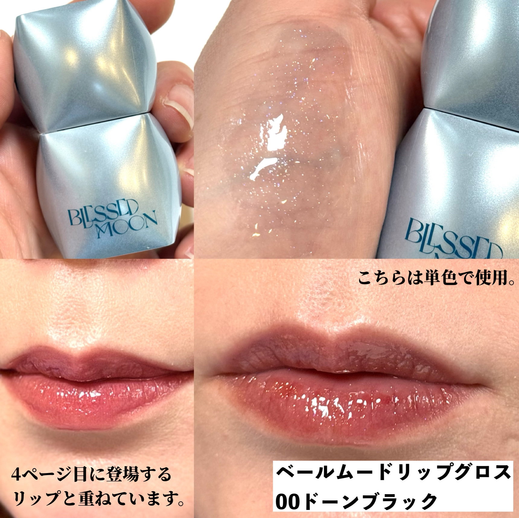 Veil Mood Lip Gloss ドーンブラック/BLESSED MOON/リップグロスを使ったクチコミ（2枚目）
