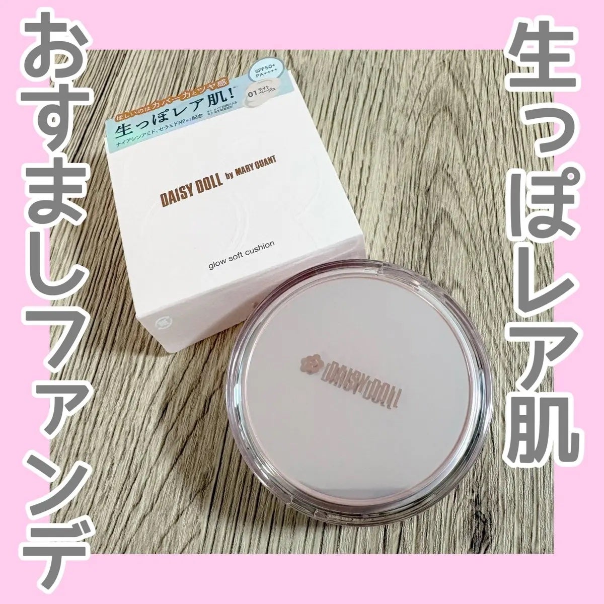 デイジードール グロウ ソフト クッション/DAISY DOLL by MARY QUANT/クッションファンデーションを使ったクチコミ(1枚目)