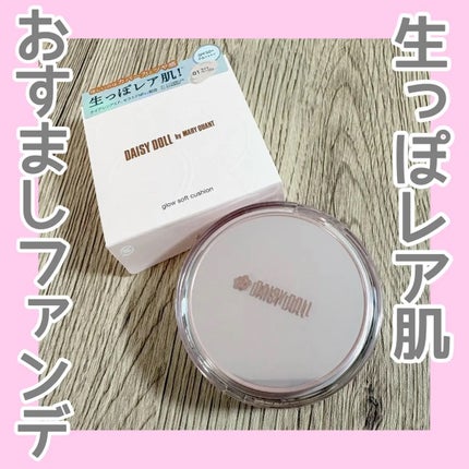 デイジードール グロウ ソフト クッション/DAISY DOLL by MARY QUANT/クッションファンデーションを使ったクチコミ(1枚目)