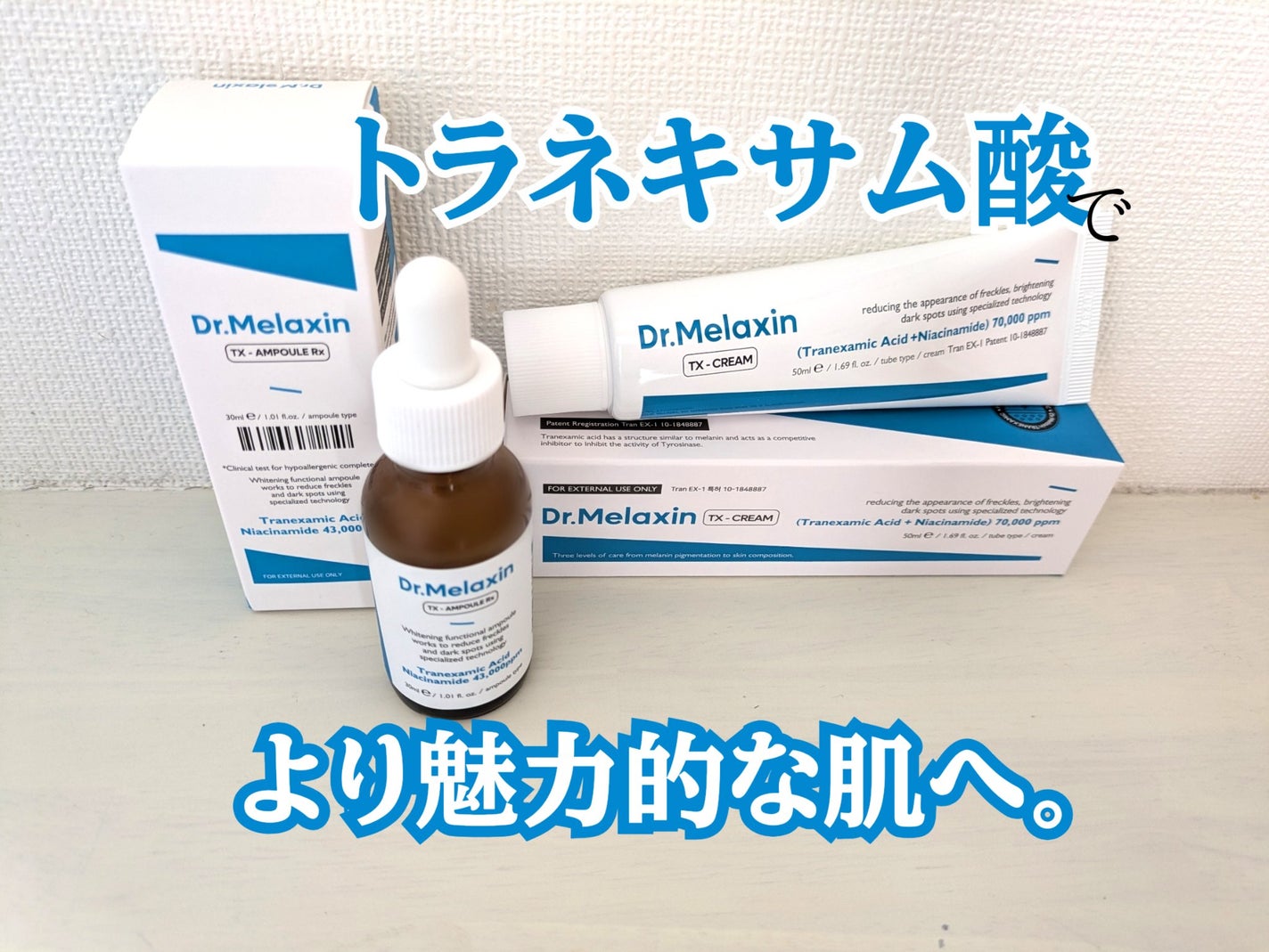TXアンプルRX+TXクリーム/Dr.Melaxin/スキンケアキットを使ったクチコミ(1枚目)