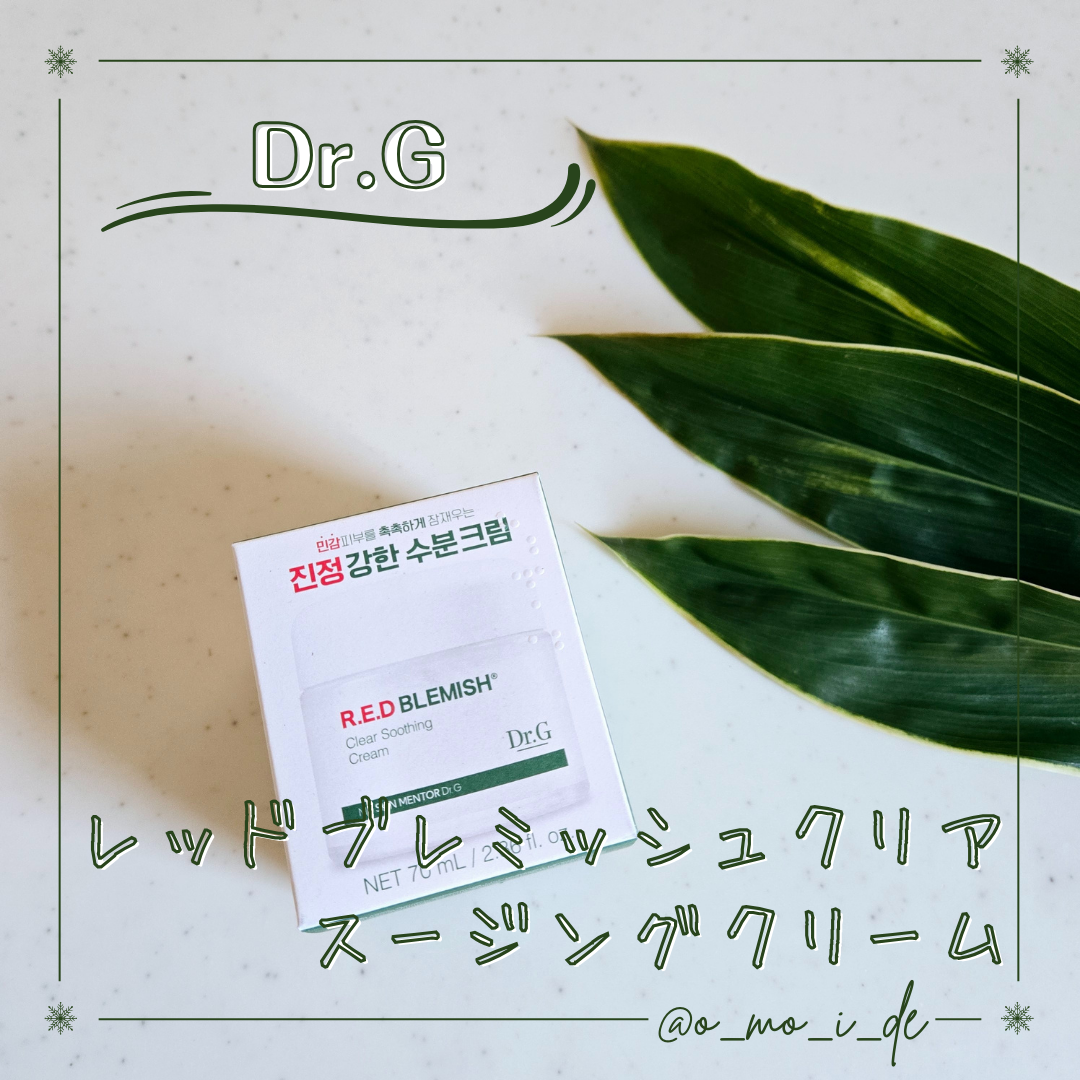 レッドブレミッシュ クリアスージングクリーム/Dr.G/フェイスクリームを使ったクチコミ(1枚目)