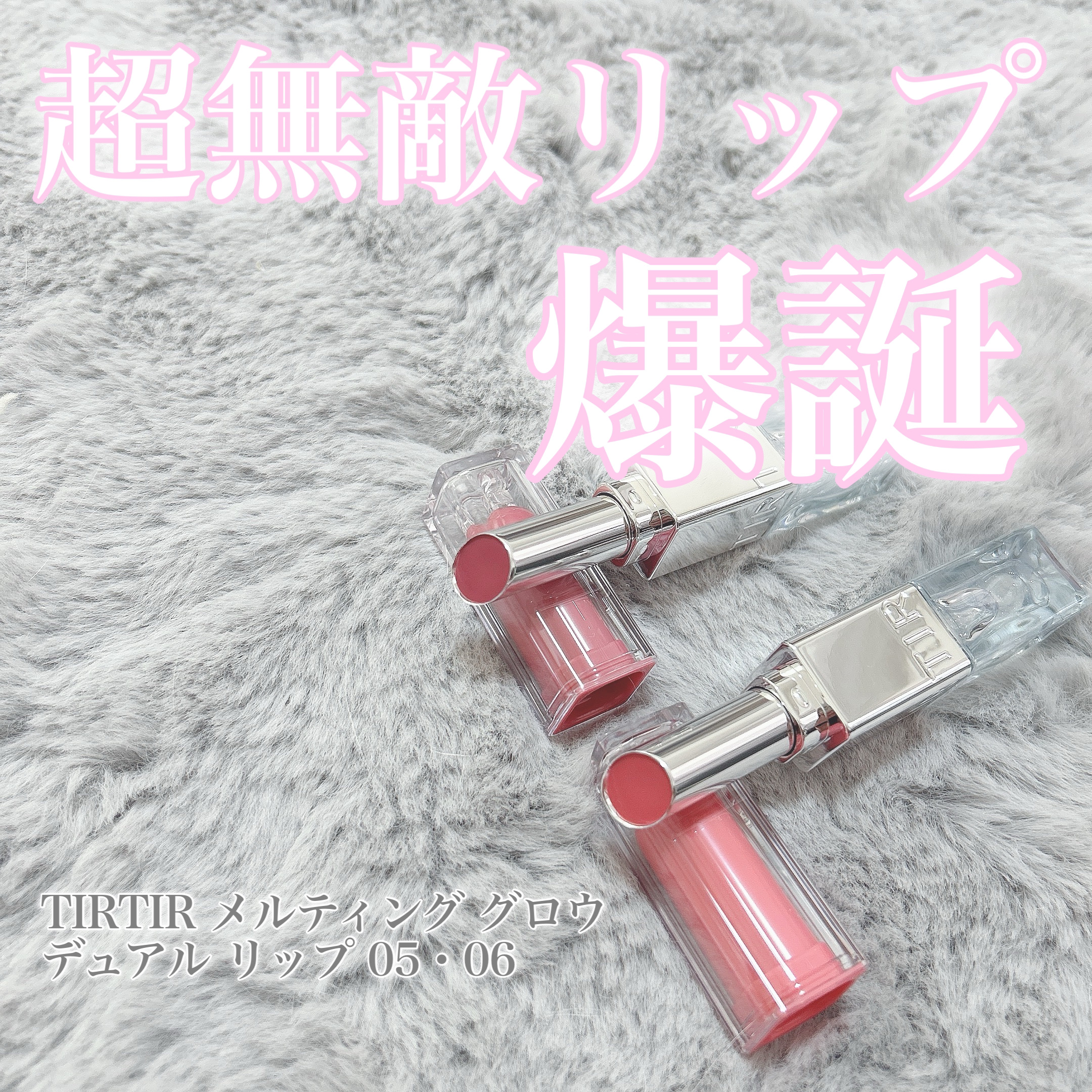 MELTING GLOW DUAL LIP/TIRTIR(ティルティル)/リップバームを使ったクチコミ（1枚目）