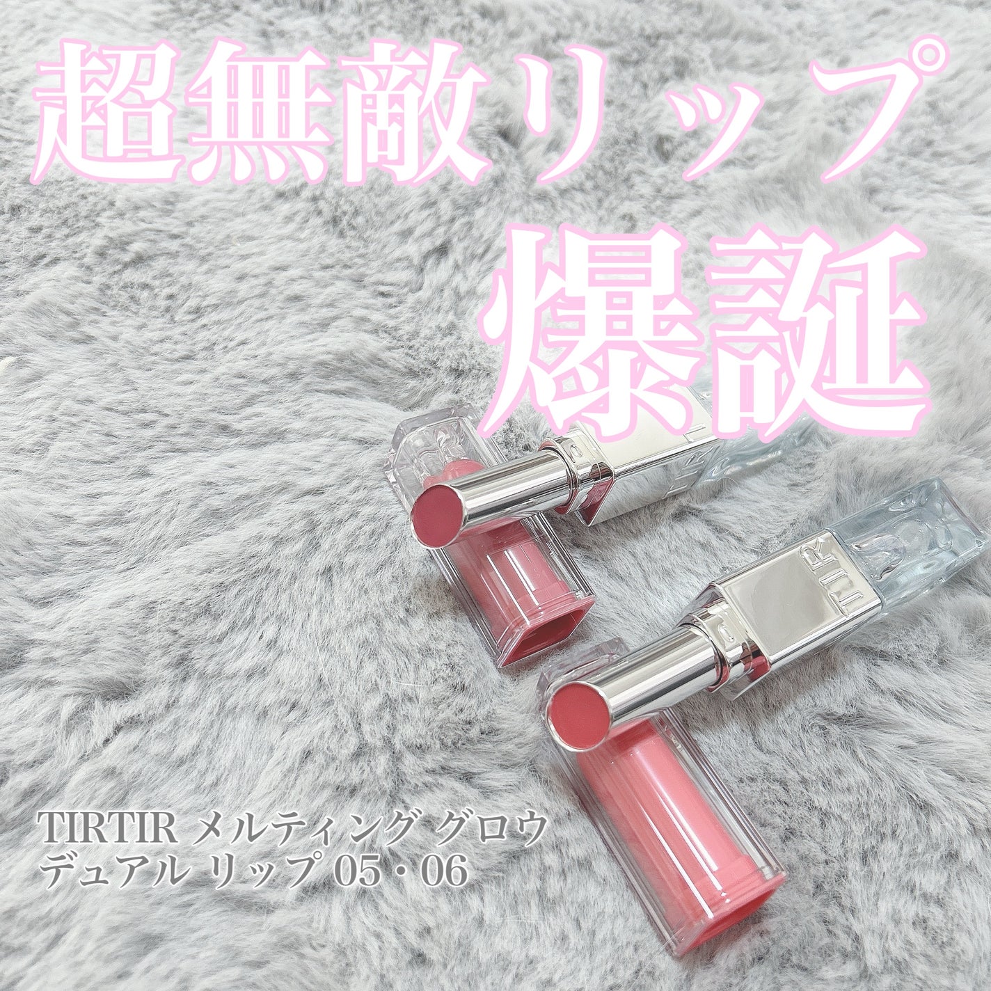 MELTING GLOW DUAL LIP/TIRTIR(ティルティル)/リップバームを使ったクチコミ(1枚目)