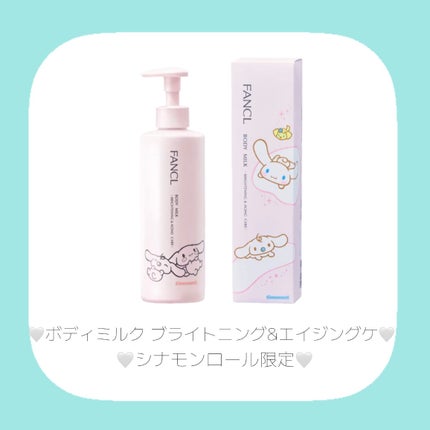 ファンケルシナモロールコラボボディミルク ブライトニング&エイジングケア ボディミルク ブライトニング&エイジングケア<医薬部外品
