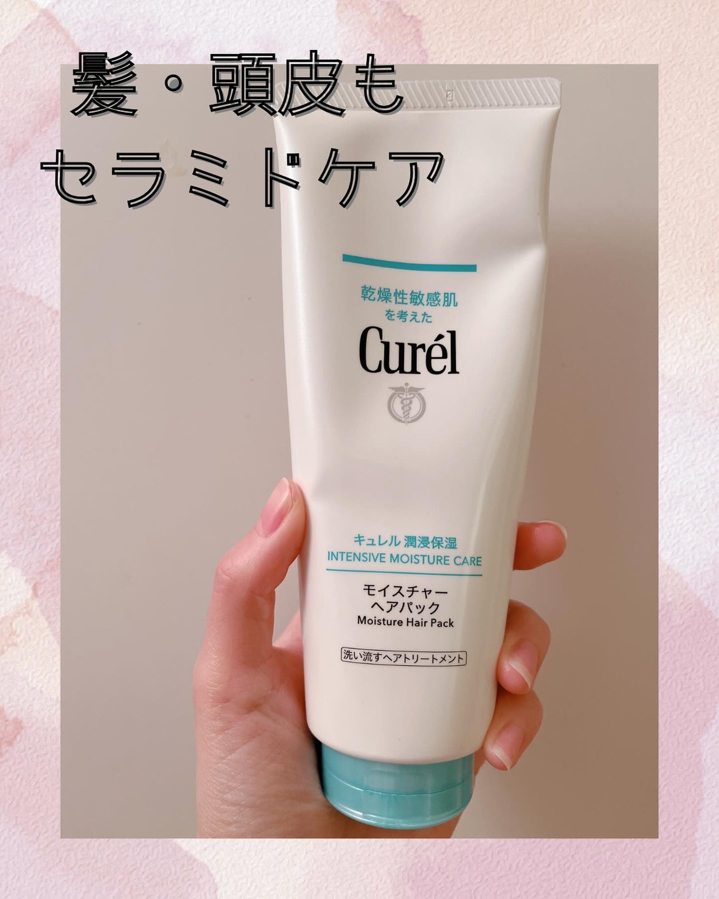 モイスチャーヘアパック/キュレル/洗い流すヘアトリートメントを使ったクチコミ(1枚目)