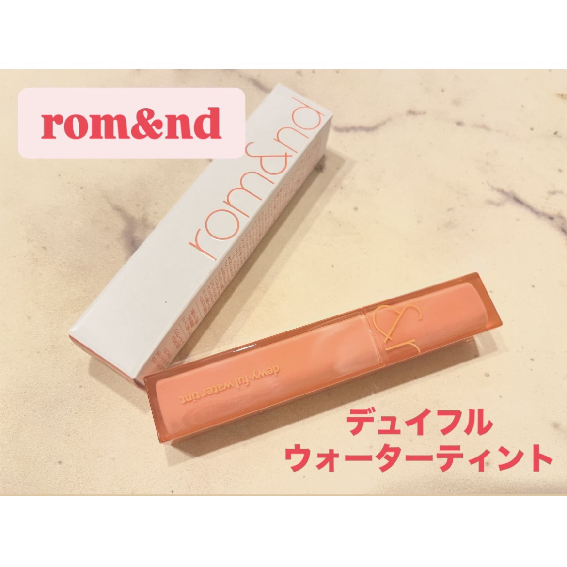✅rom&ndデュイフルウォーターティント
12キャニオン

ブラウンベージュで大人っぽさもあるイエベ向きな色味💞💞

ティントは私は結構唇がカサカサしちゃう物も多いのに、こちらはみずみずしくて軽いテクスチャーなので乾燥は気にならなかっ