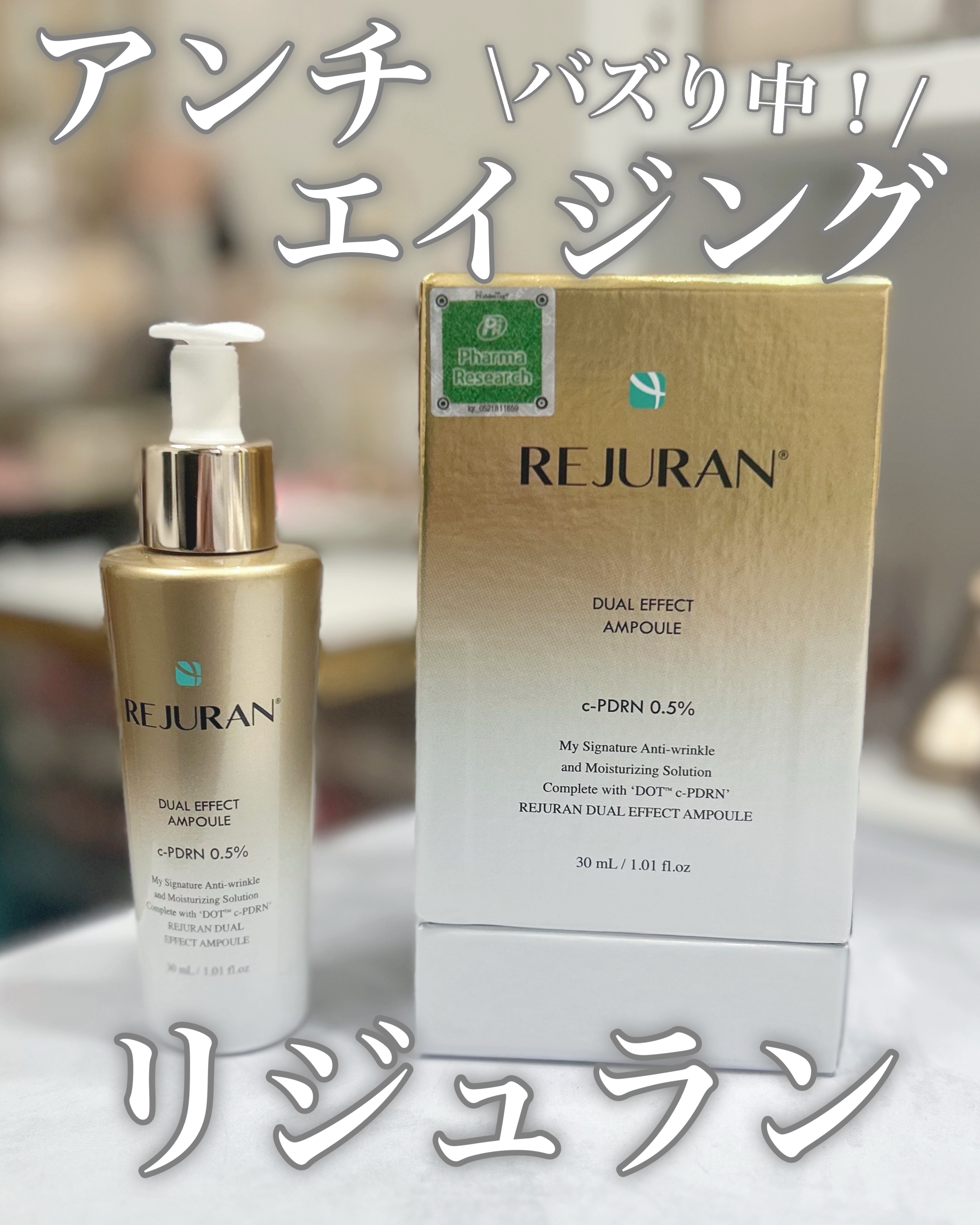 REJURAN デュアル エフェクト アンプル 30mL/REJURAN COSMETICS/美容液を使ったクチコミ（1枚目）