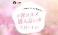 【豪華景品が当たる!】心ときめく春コスメを教えて!レビュー投稿で豪華賞品をGETのサムネイル