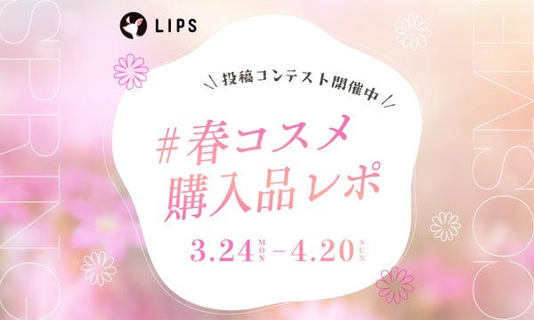 【豪華景品が当たる!】心ときめく春コスメを教えて!レビュー投稿で豪華賞品をGET