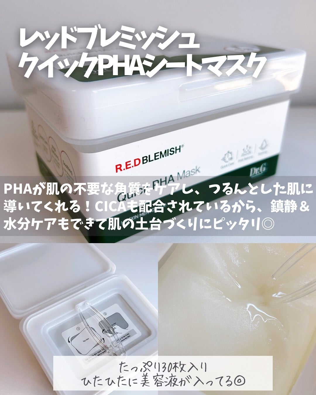 レッドブレミッシュクイックPHAシートマスク/Dr.G/シートマスク・パックを使ったクチコミ(2枚目)