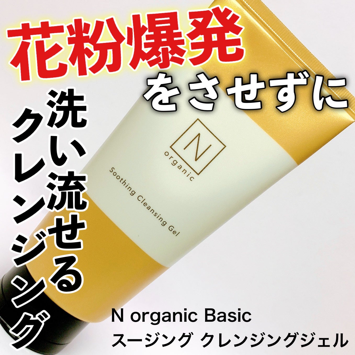 N organic Basic スージング クレンジングジェル/N organic/クレンジングジェルを使ったクチコミ(1枚目)
