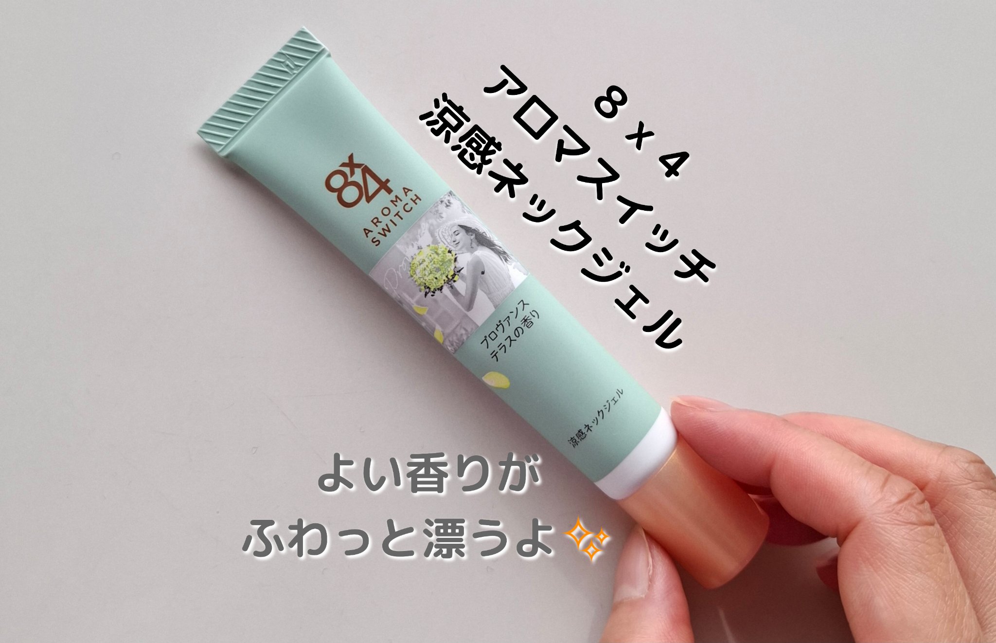 8x4 アロマスイッチ 涼感ネックジェル プロヴァンステラスの香り/８ｘ４/デオドラント・制汗剤を使ったクチコミ（1枚目）
