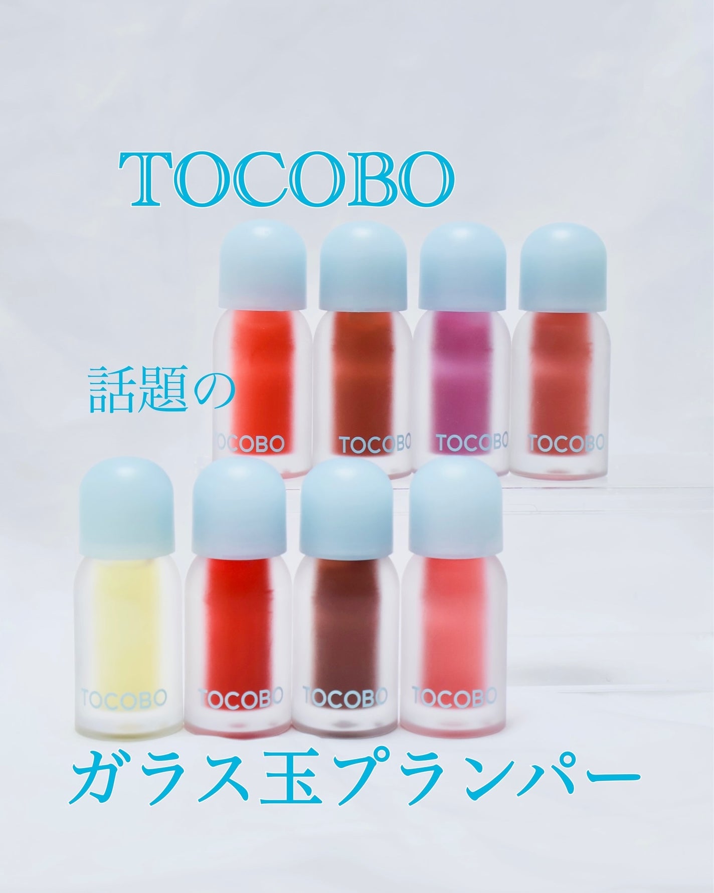 ジューシーベリープランピングリップオイル/TOCOBO/リップグロスを使ったクチコミ(1枚目)