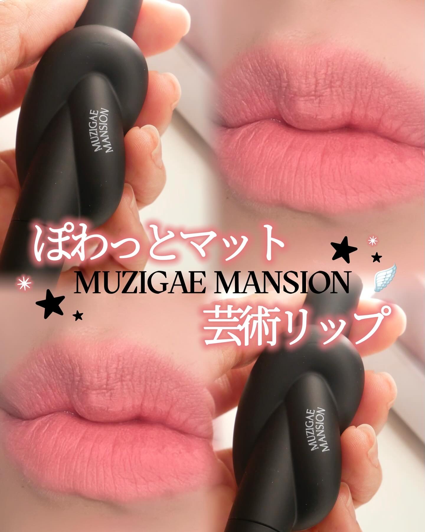 タイアップカバーティント/MUZIGAE MANSION/リップティントを使ったクチコミ（1枚目）