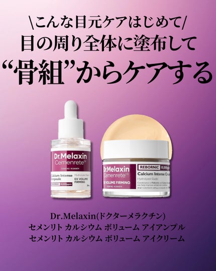 ドクターメラクチン2点セット セメンリトカルシウムアンプル・アイクリーム 試してみた】セメンリトカルシウムアンプル+セメンリト