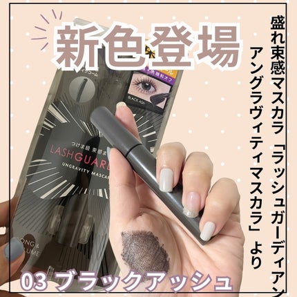 ラッシュガーディアン アングラヴィティマスカラ/LASHGUARDIAN/マスカラを使ったクチコミ(2枚目)