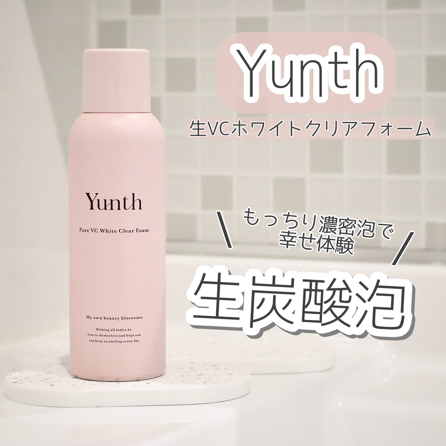 生VCホワイトクリアフォーム/Yunth/泡洗顔を使ったクチコミ(1枚目)
