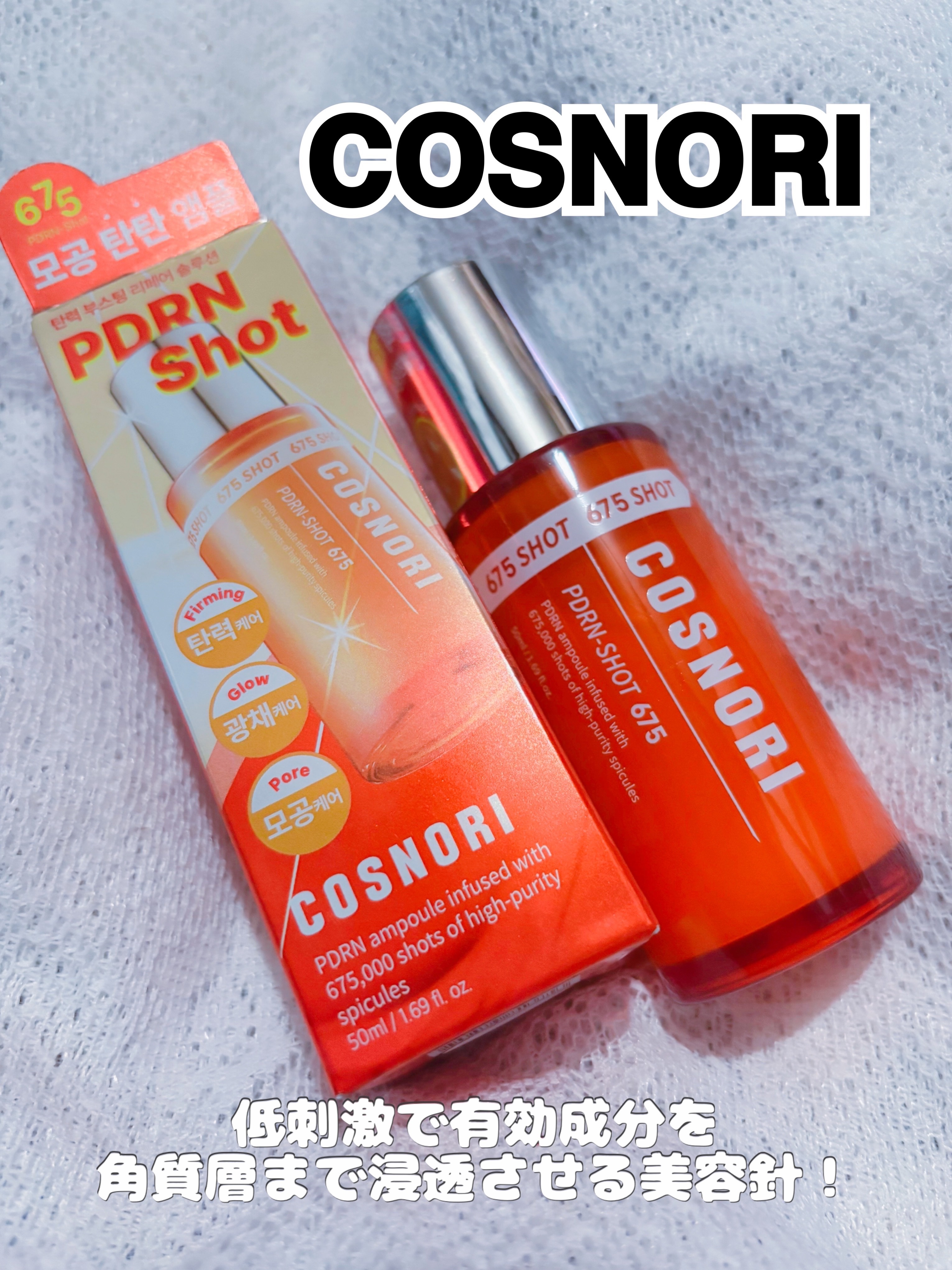 PDRNショット675/COSNORI/美容液を使ったクチコミ（1枚目）