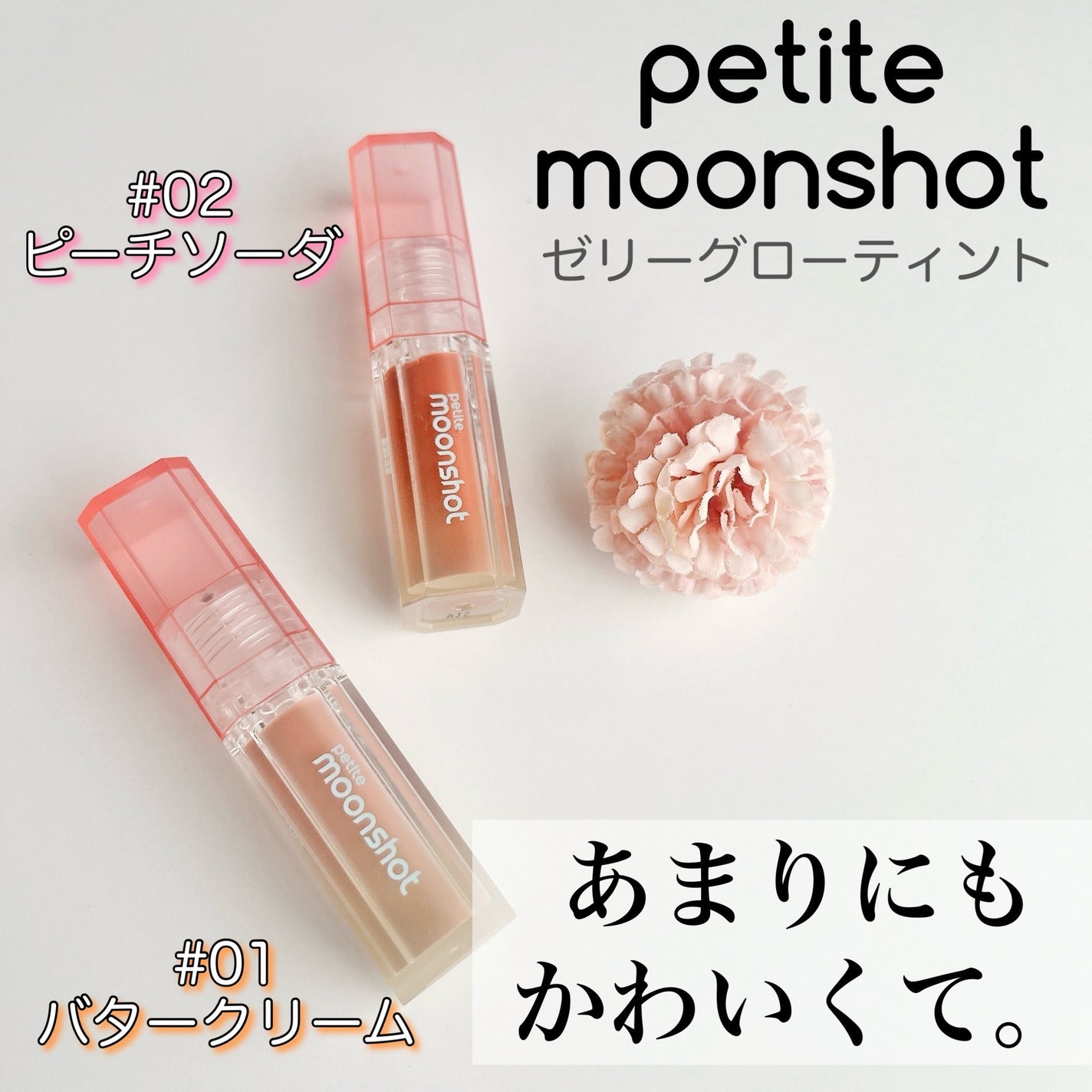 プチムーンショットジェリーグロウティント/moonshot/リップティントを使ったクチコミ(1枚目)