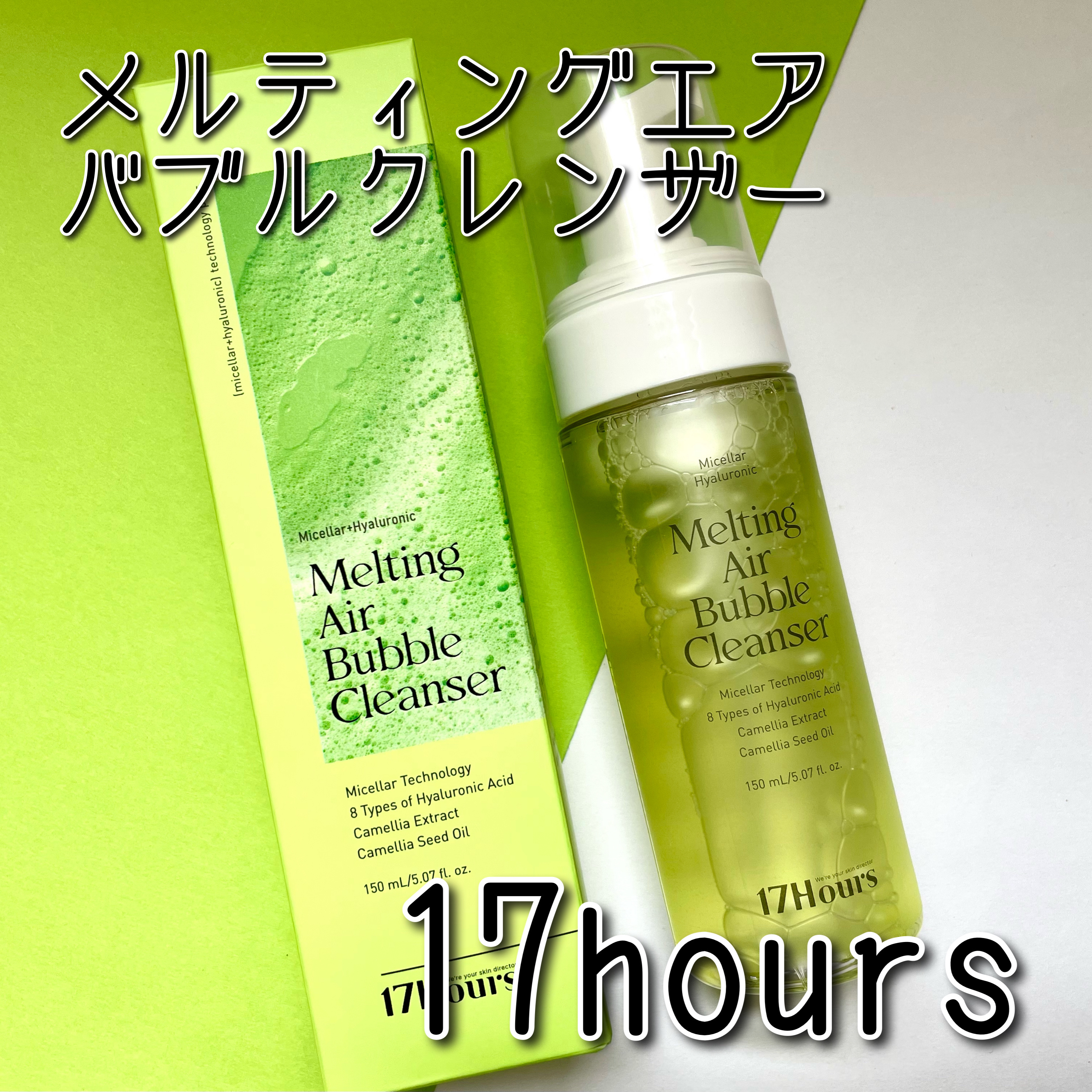 メルティングエアバブルクレンザー/17Hours/その他洗顔料を使ったクチコミ（1枚目）