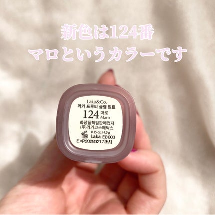 フルーティーグラムティント/Laka/リップティントを使ったクチコミ(2枚目)