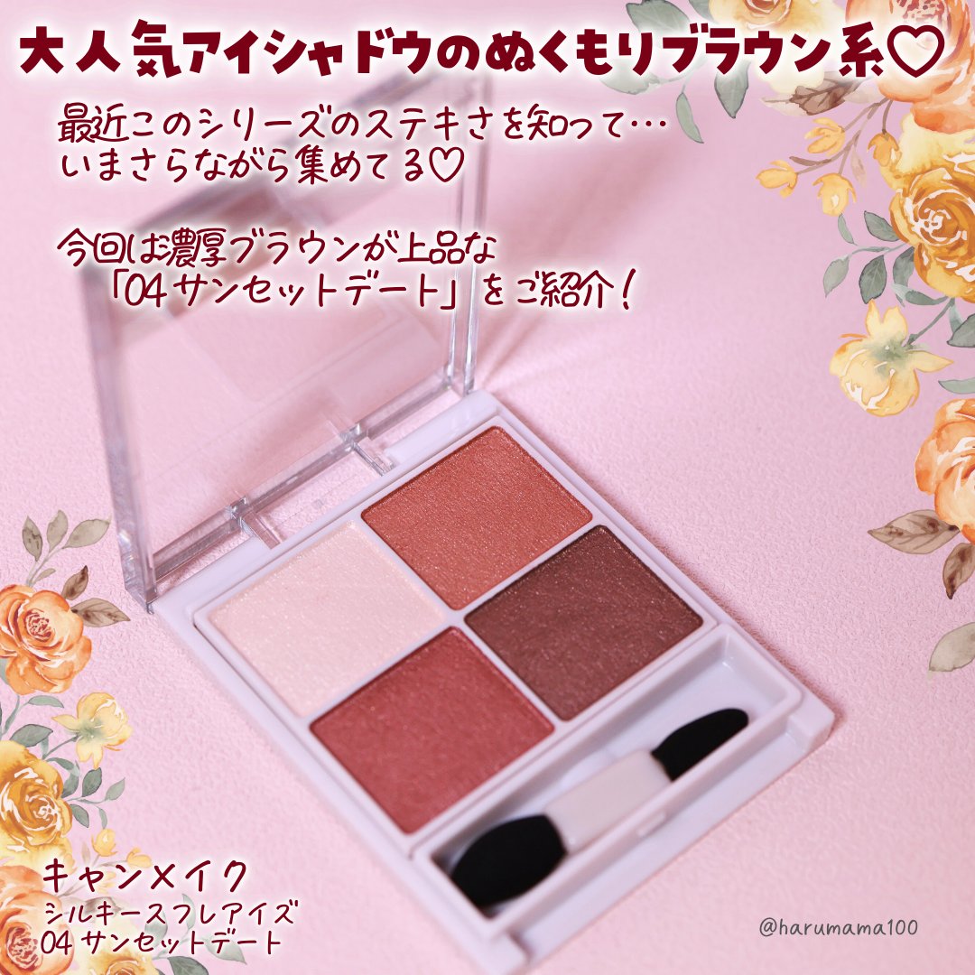 シルキースフレアイズ/キャンメイク/アイシャドウパレットを使ったクチコミ（2枚目）