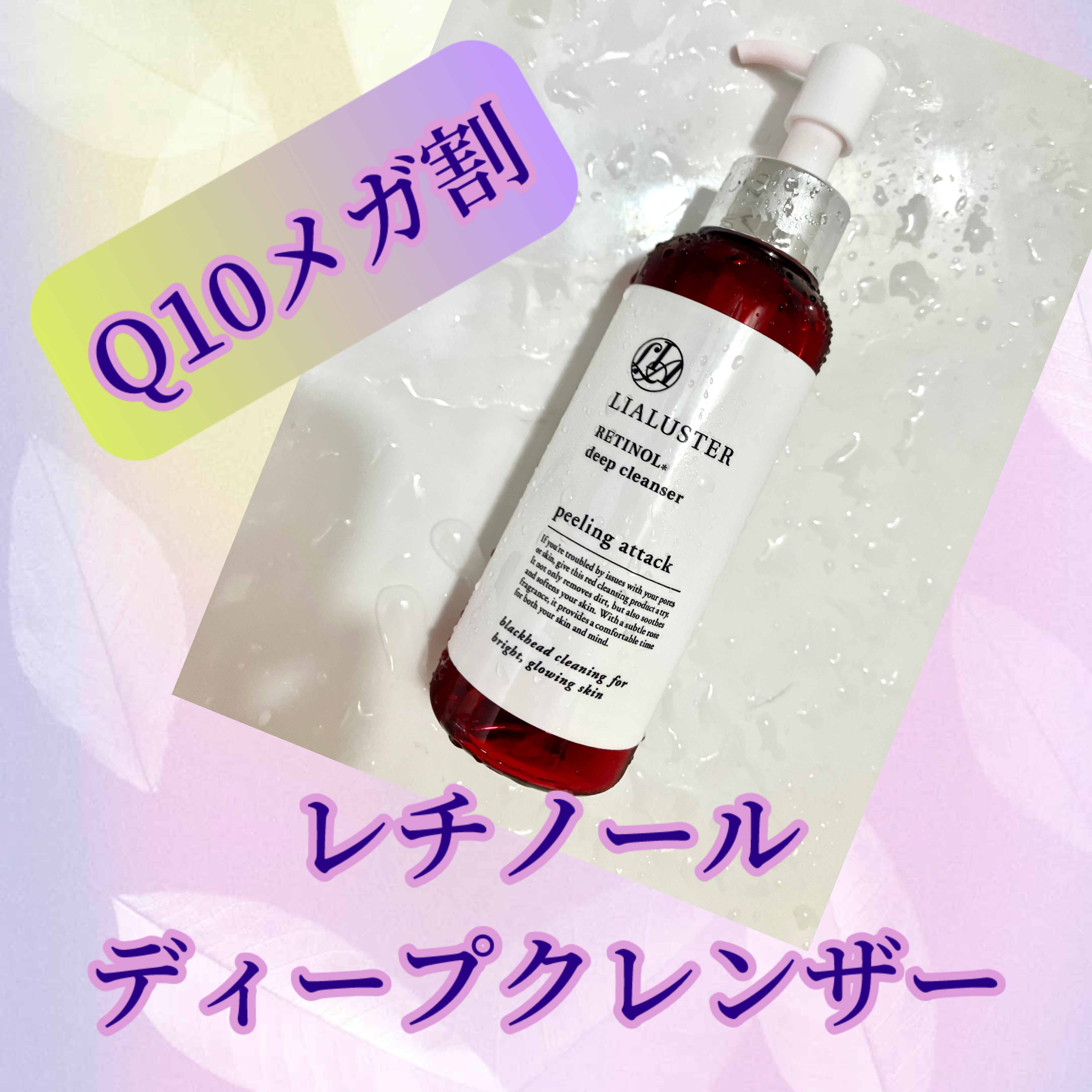 レチノールディープクレンザー/LIALUSTER/その他洗顔料を使ったクチコミ（1枚目）