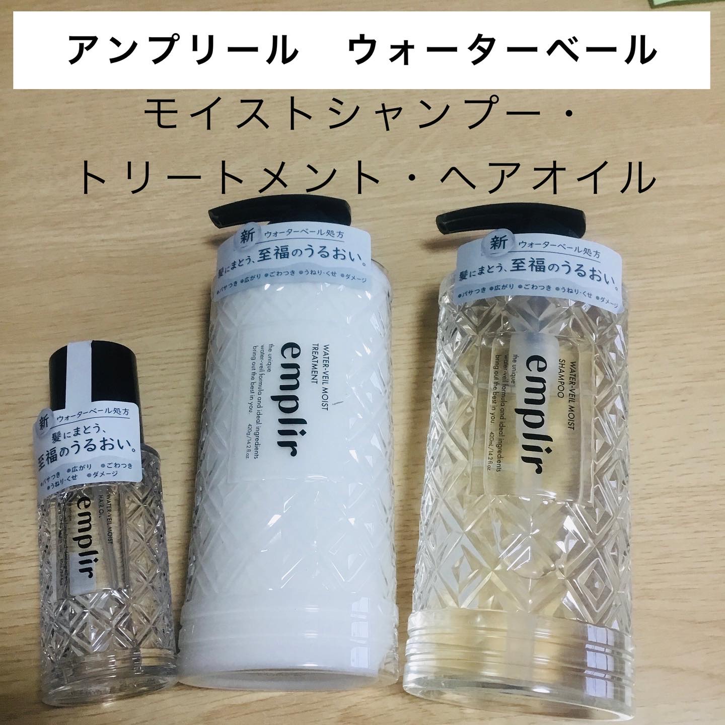ウォーターベール　モイストシャンプー／トリートメント/emplir/市販シャンプーを使ったクチコミ（1枚目）