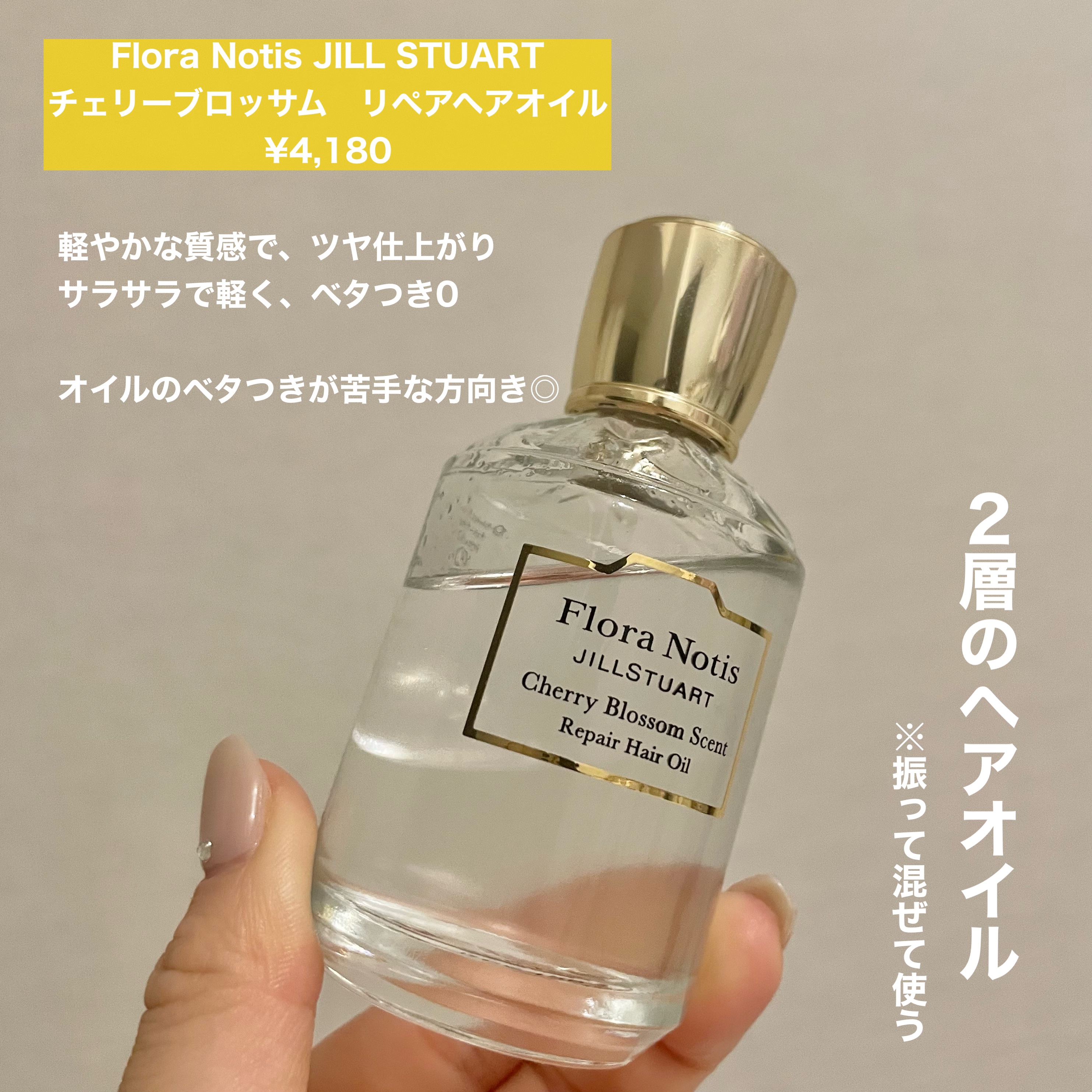 チェリーブロッサム　リペアヘアオイル/Flora Notis JILL STUART/ヘアオイルを使ったクチコミ（2枚目）