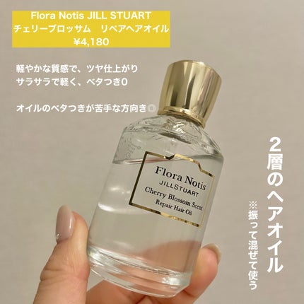 チェリーブロッサム リペアヘアオイル/Flora Notis JILL STUART/ヘアオイルを使ったクチコミ(2枚目)