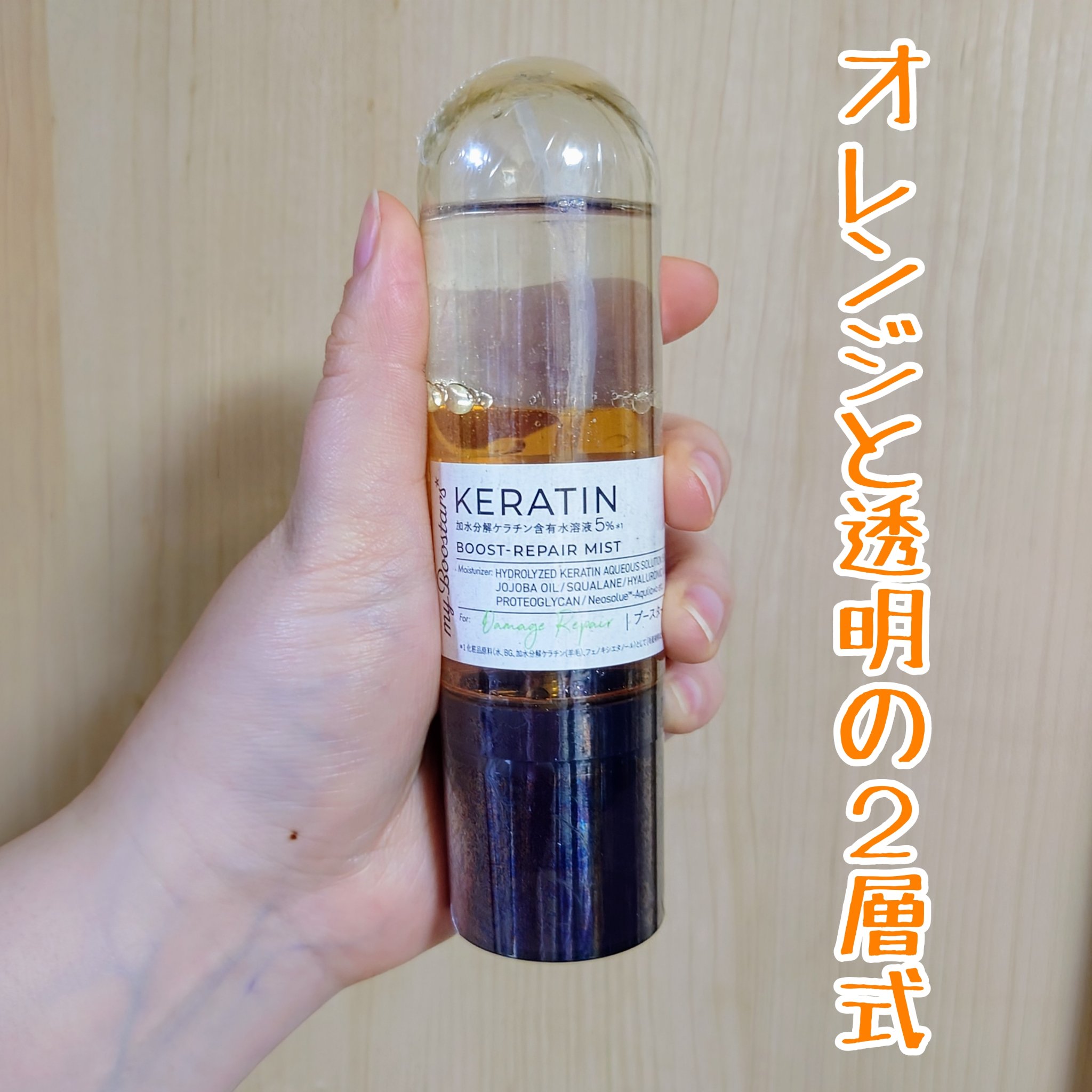ケラチン ブースター ミスト [ダメージリペア] シトラスサボンの香り/マイブースターズ/アウトバストリートメントを使ったクチコミ（2枚目）