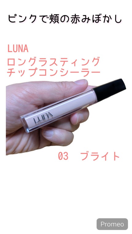 ロングラスティングチップコンシーラー/LUNA/リキッドコンシーラーを使ったクチコミ(1枚目)