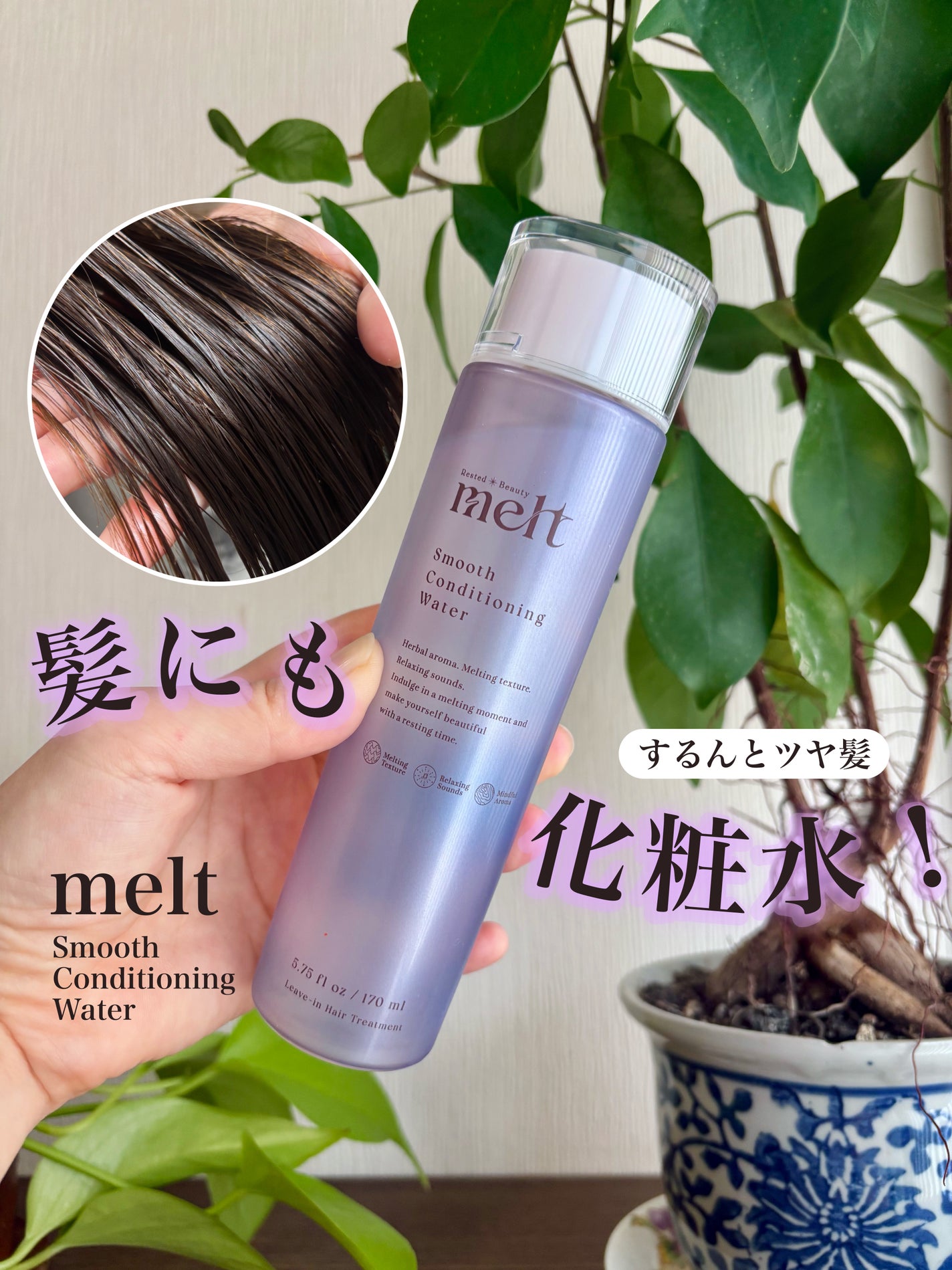 スムース コンディショニング ウォーター/melt/アウトバストリートメントを使ったクチコミ(1枚目)