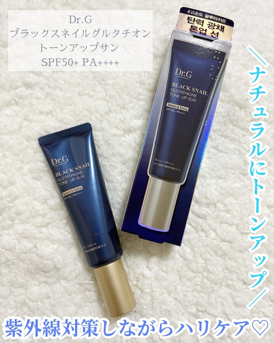 ブラックスネイルグルタチオントーンアップサン/Dr.G/日焼け止めクリームを使ったクチコミ(1枚目)