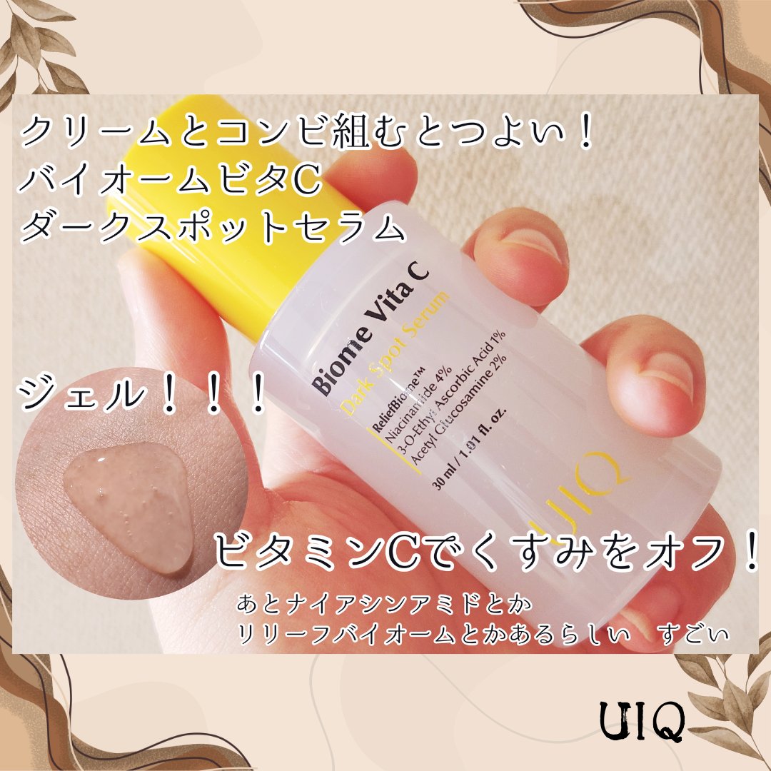 バイオームビタCダークスポットセラム/UIQ/美容液を使ったクチコミ（3枚目）