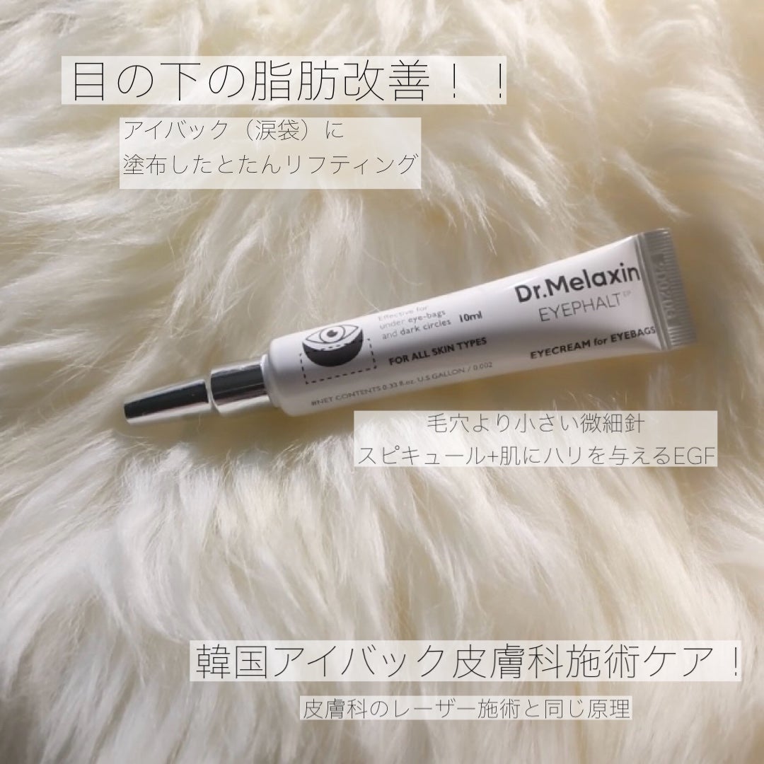 アイファルトアイバッククリーム/Dr.Melaxin/アイケア・アイクリームを使ったクチコミ(2枚目)