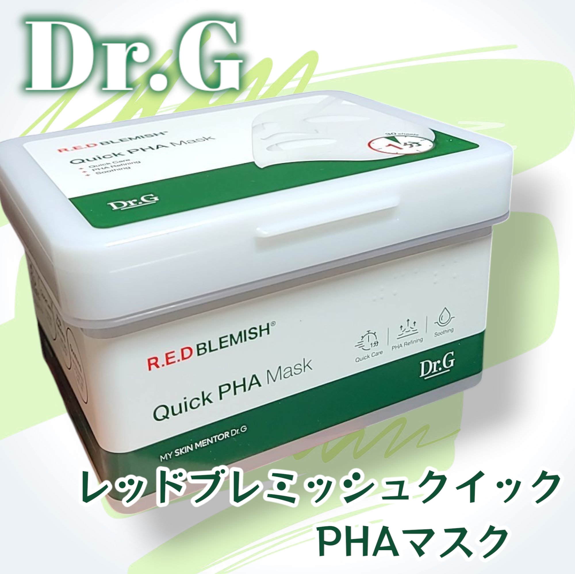 レッドブレミッシュクイックPHAシートマスク/Dr.G/シートマスク・パックを使ったクチコミ（1枚目）