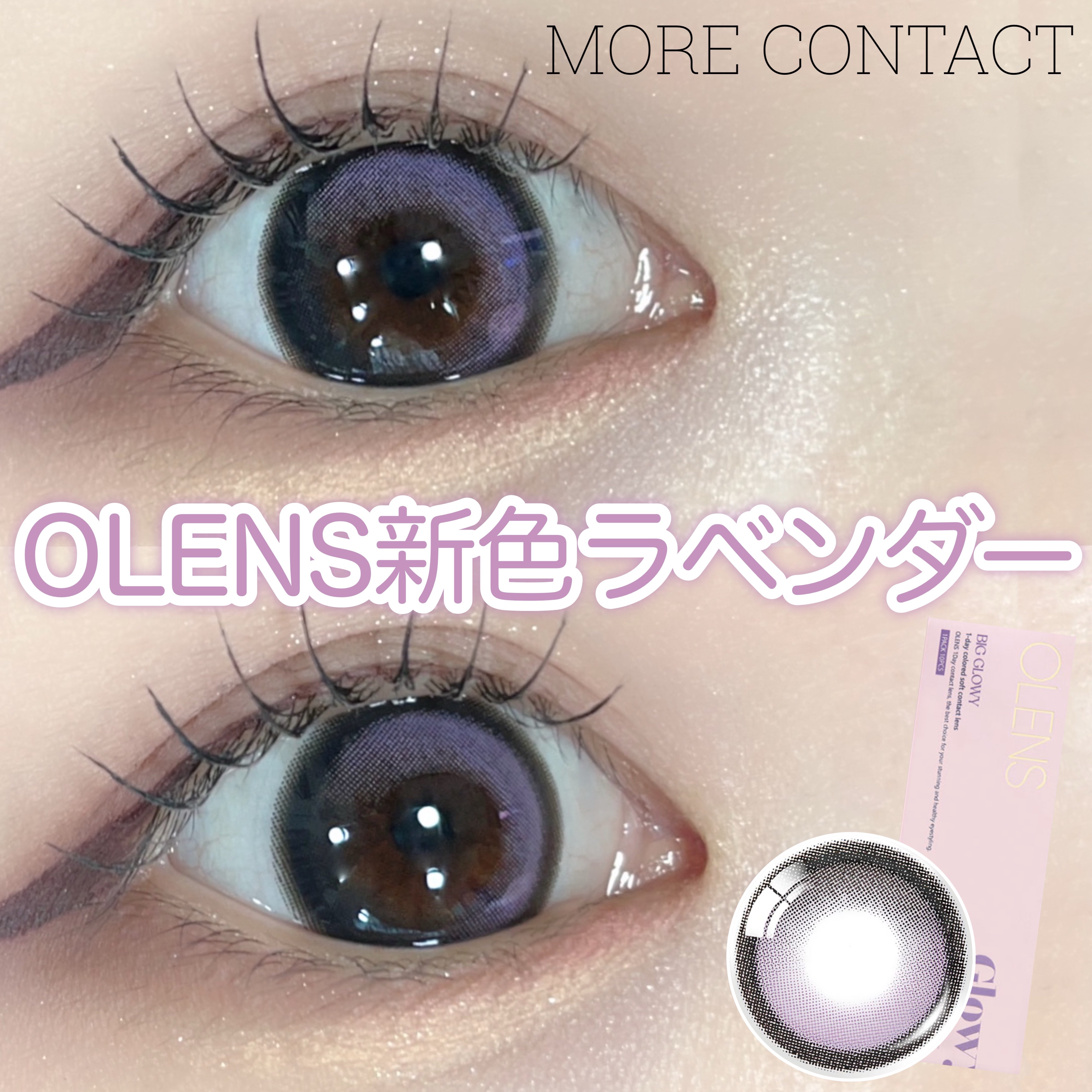 Big Glowy 1day/OLENS/ワンデー（１DAY）カラコンを使ったクチコミ（1枚目）