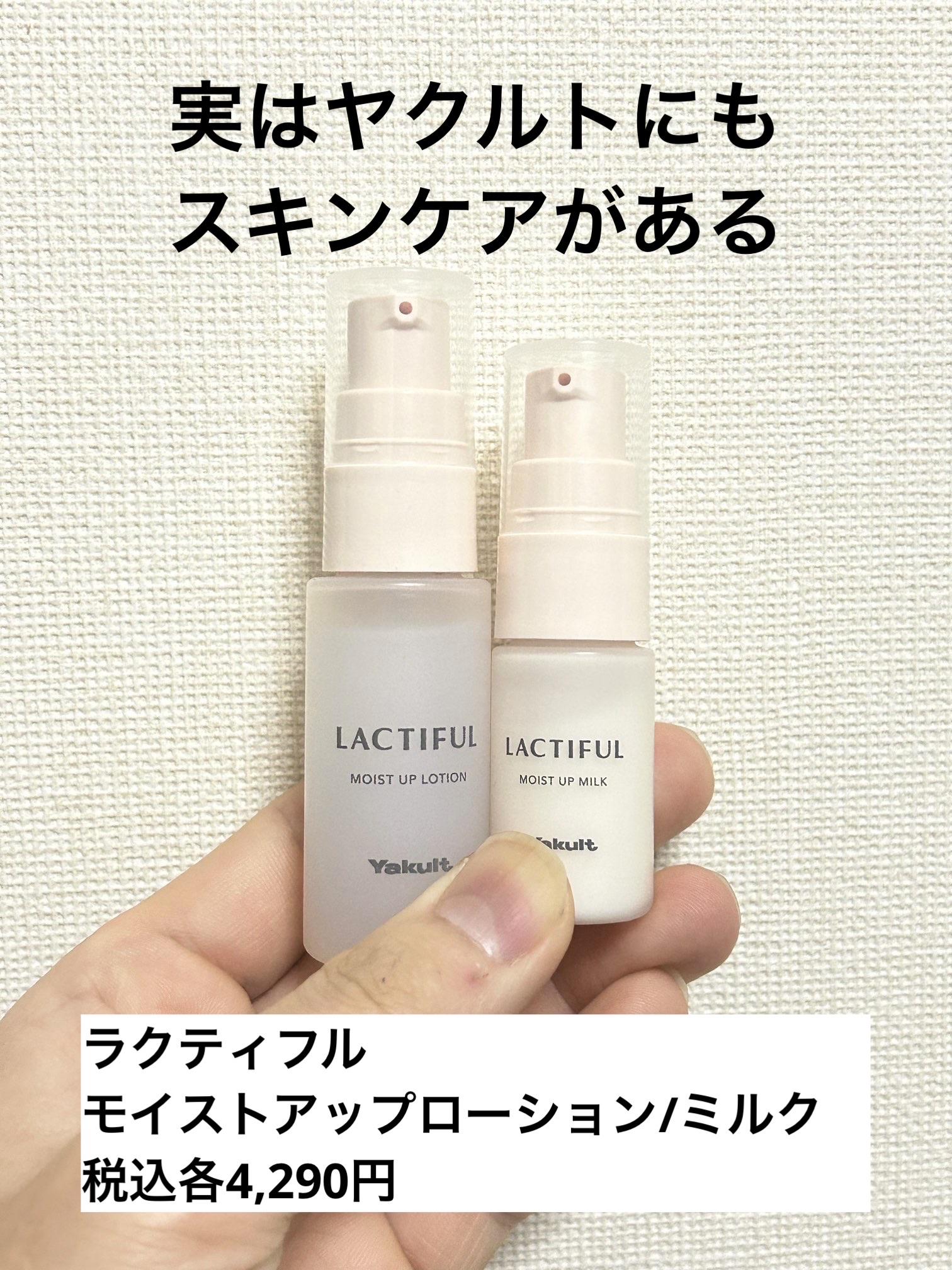 ラクティフル モイストアップ ミルクのクチコミ「ブランド名:ラクティフル（ヤクルト）
製品名:モイストアップ ローション/モイストアップ ミル.....」（1枚目）