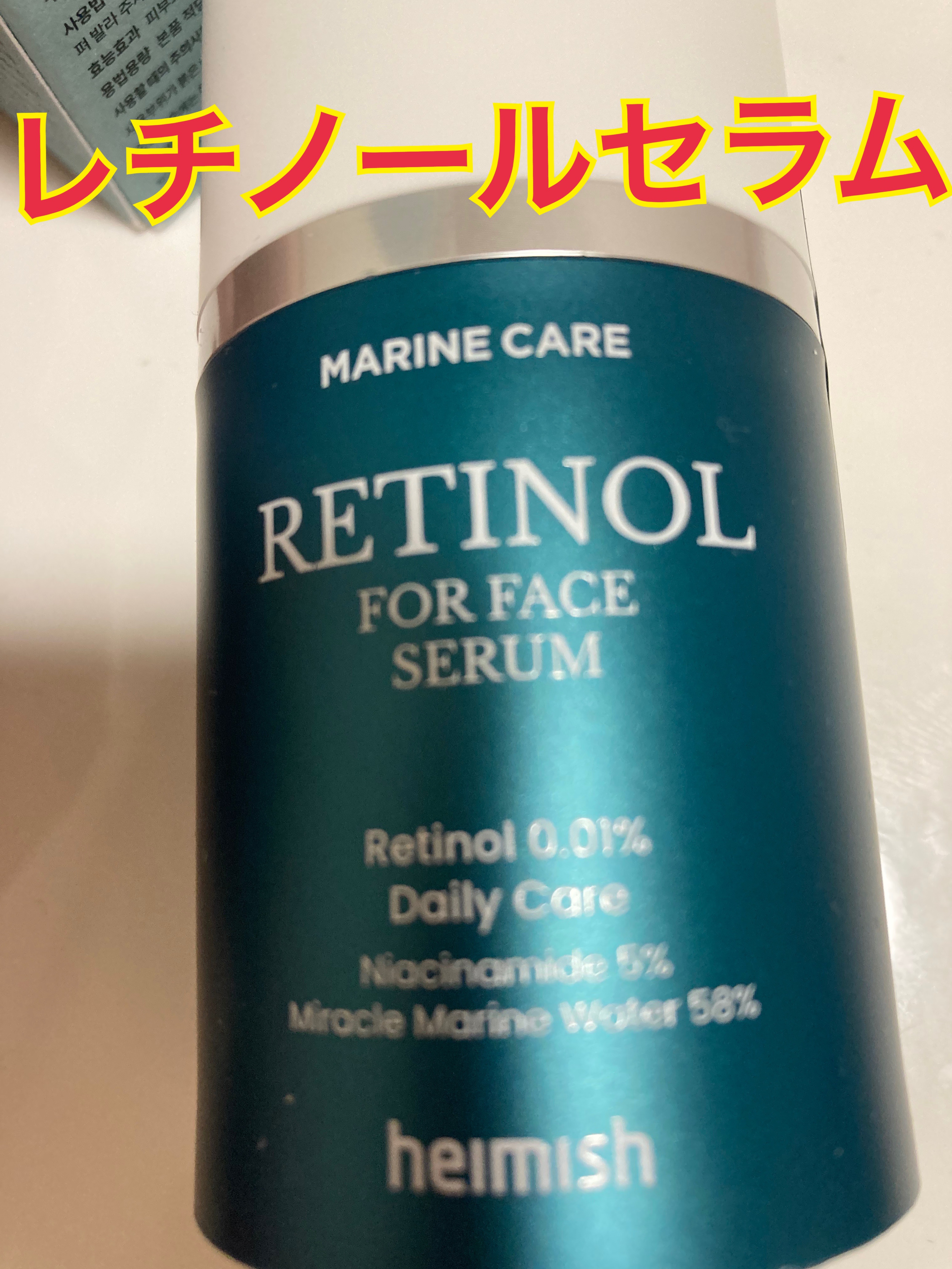 heimish マリンケア レチノールフォーフェイスセラムのクチコミ「メガ割で購入しました！

ヘイミッシュのレチノールセラムです♪

お店で香りを確認して、一目惚.....」（2枚目）