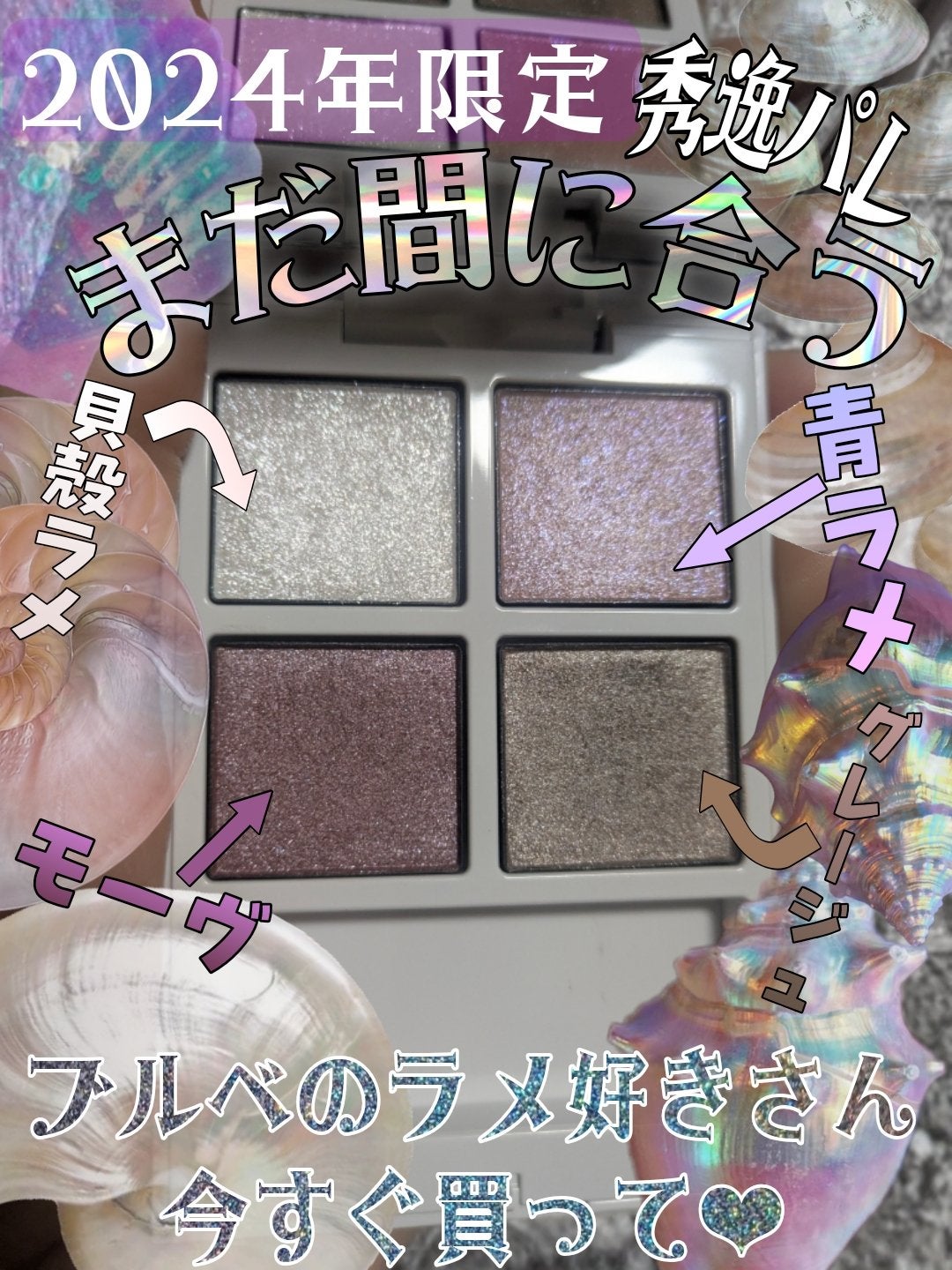 アディクション ザ アイシャドウ パレット “アウト オブ ユア シェル”/ADDICTION/アイシャドウパレットを使ったクチコミ(1枚目)