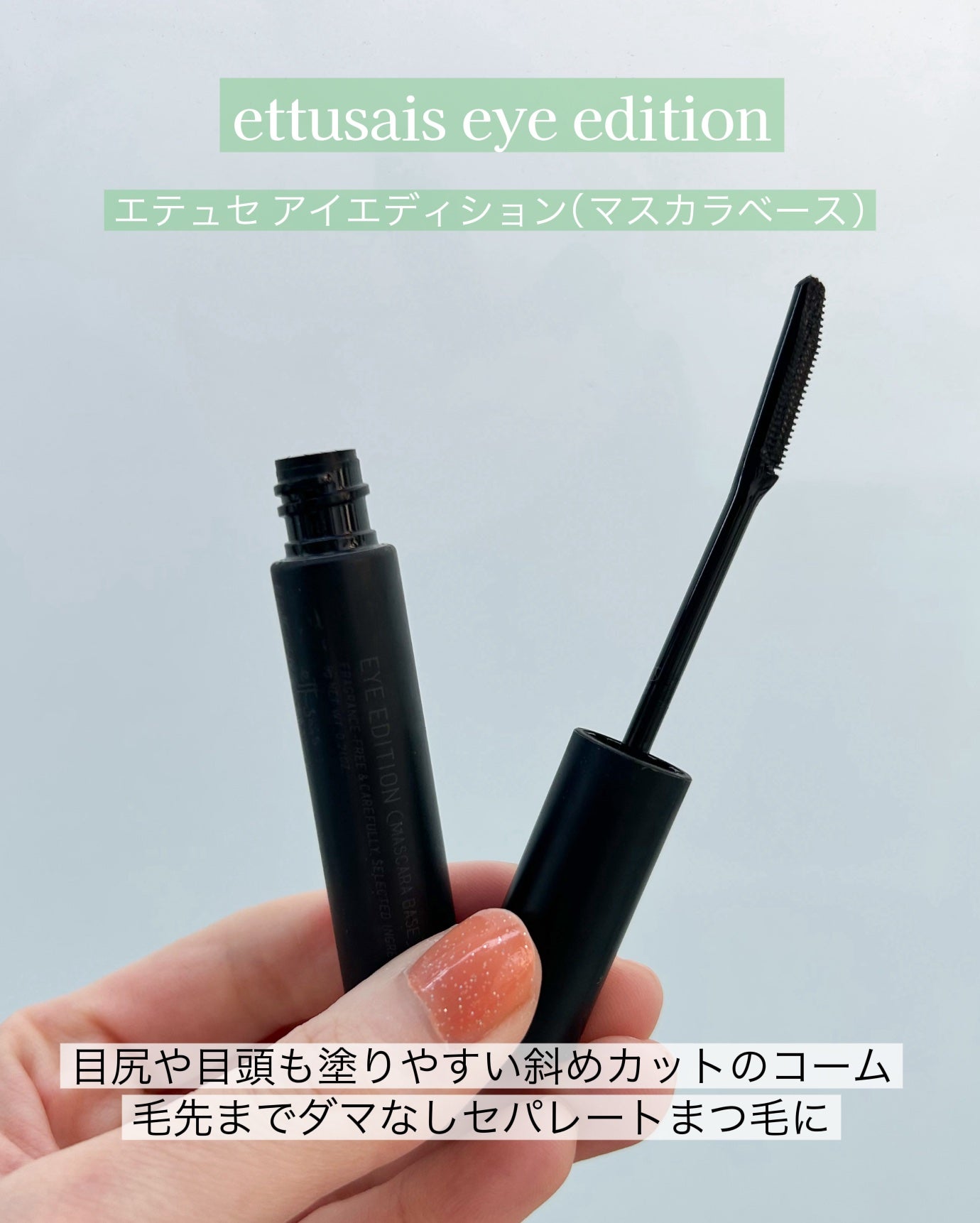 エテュセ アイエディション (マスカラベース)/ettusais/マスカラ下地を使ったクチコミ(6枚目)