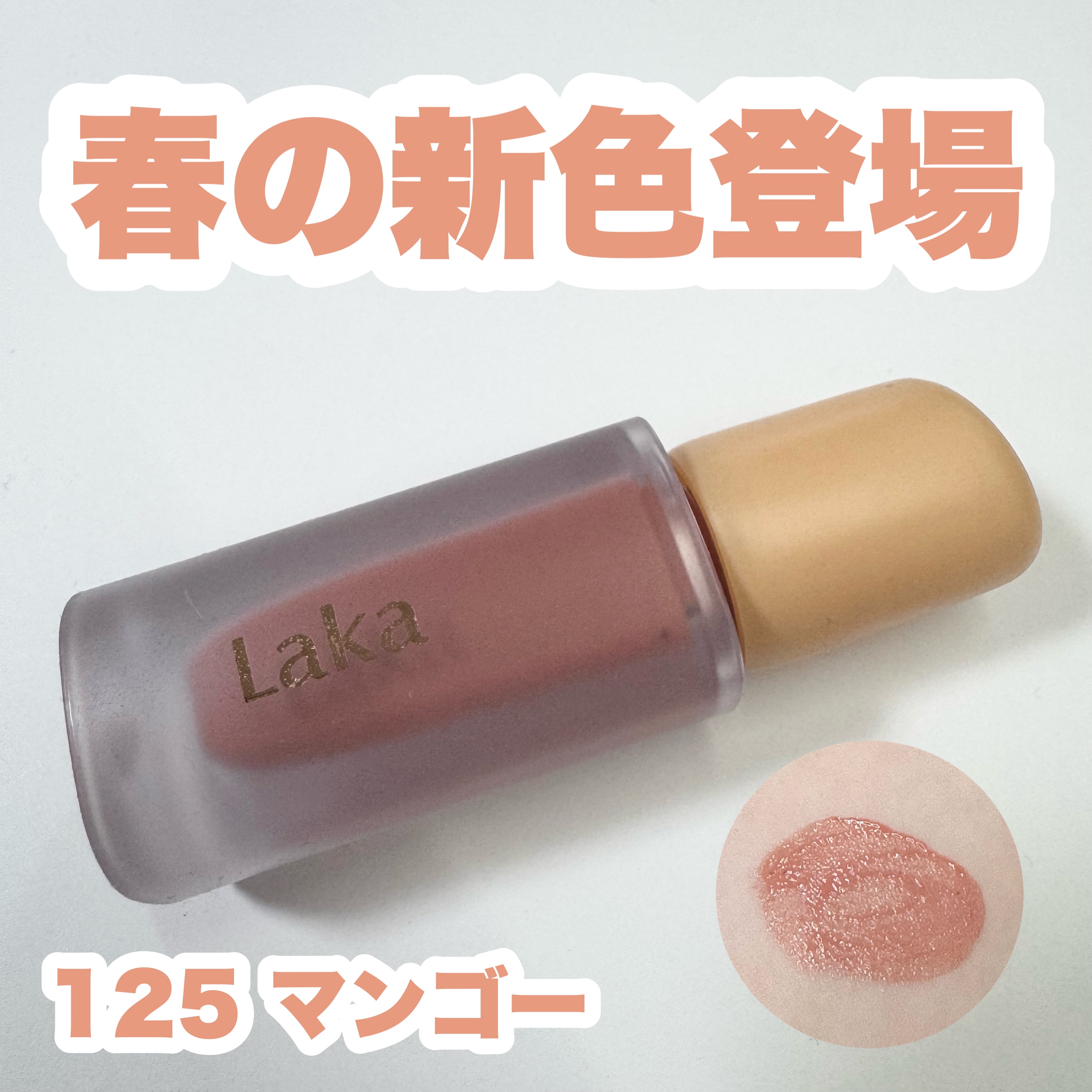 フルーティーグラムティント/Laka/リップティントを使ったクチコミ（1枚目）