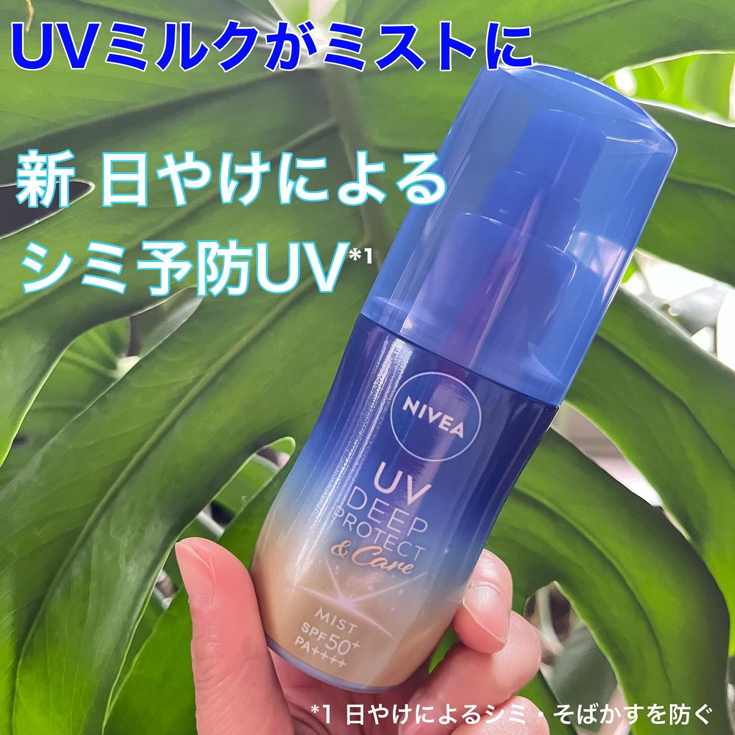 ニベア花王からいただきました

ニベアＵＶ ディーププロテクト＆ケア ミルクミスト

新 日やけによるシミ予防*1UV

ニベア最強*2 のUVカット効果(SPF50+/PA++++) と撥水効果

予防美容ケア(日やけによるシミ予防*1)