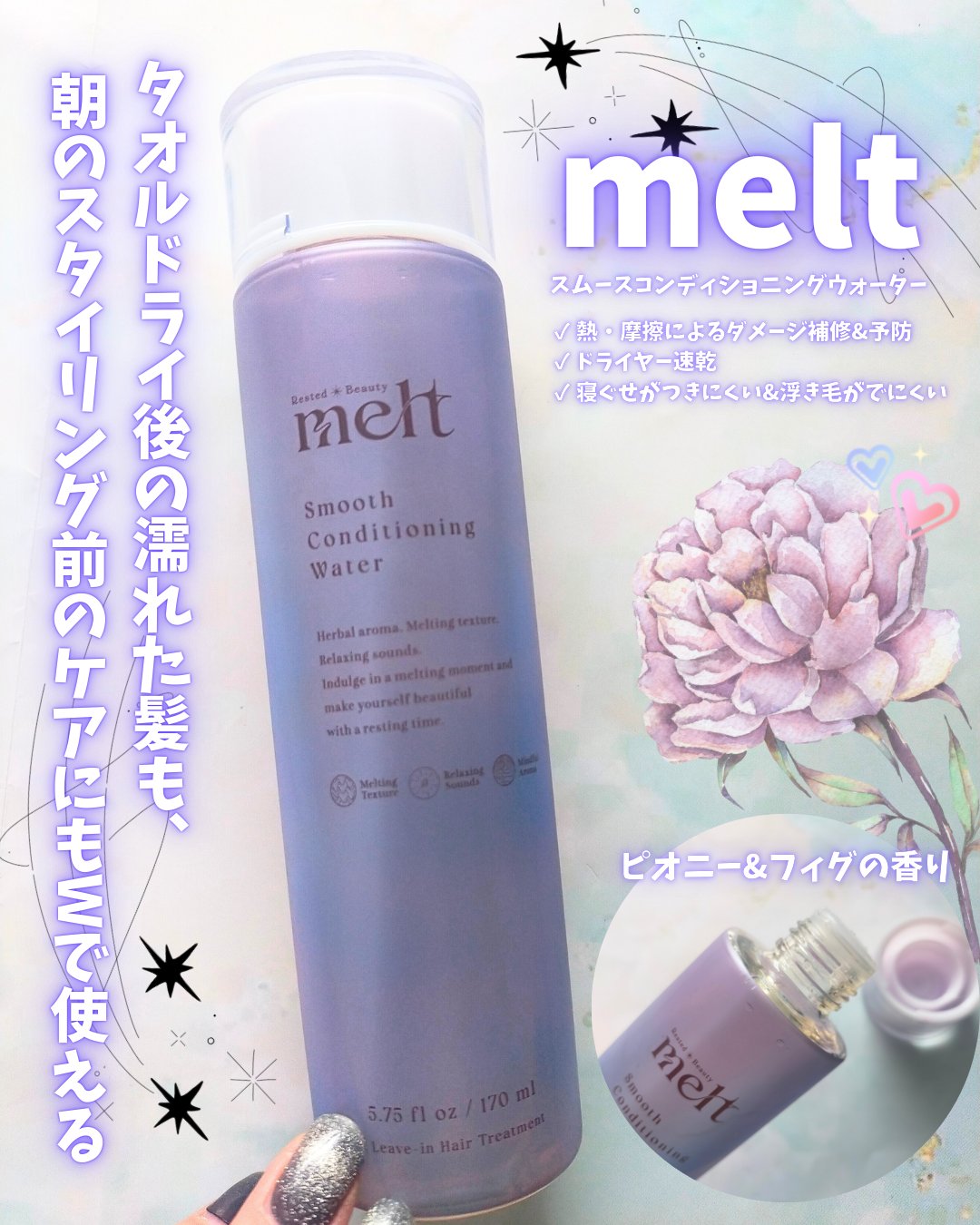 スムース コンディショニング ウォーター/melt/アウトバストリートメントを使ったクチコミ（1枚目）