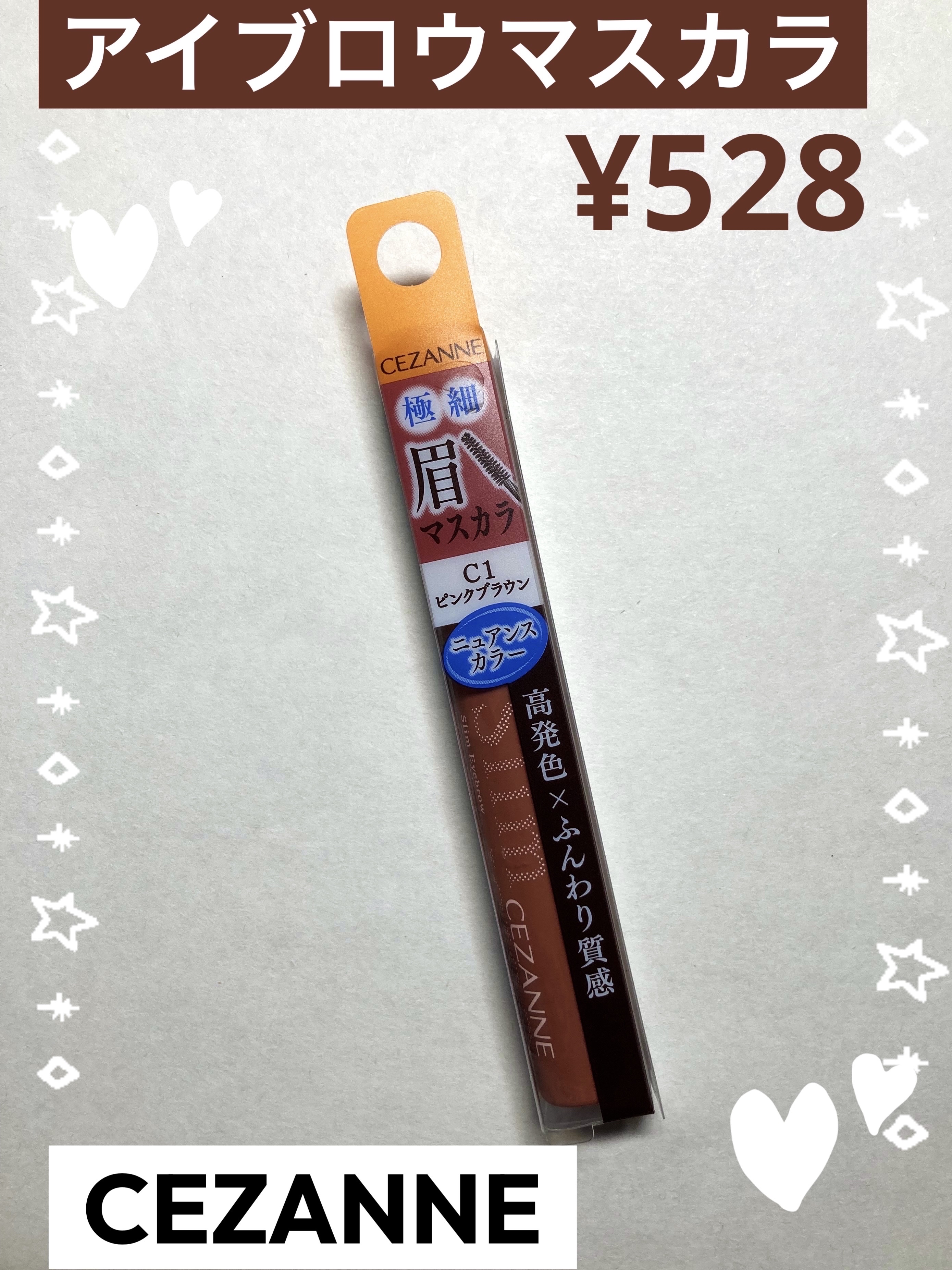 CEZANNE 極細アイブロウマスカラのクチコミ「\600円以下！！/
コスパ最強アイブロウマスカラ


────────────
✔️CEZA.....」（1枚目）