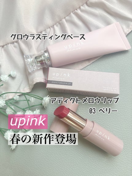 アディクトメロウリップ/upink/口紅を使ったクチコミ(1枚目)